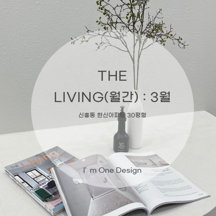  [아임원디자인] 더리빙 THE LIVING 3월호에 아임원디자인 프로젝트가 소개되었습니다 | 신흥동 한신아파트 인테리어 30평