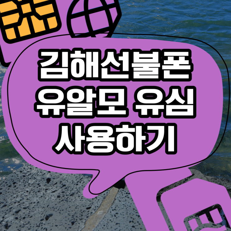  김해선불폰 유알모 유심 사용해볼까나?