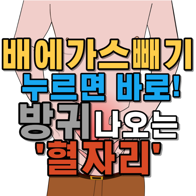 배에 가스 빼는법 누르면 바로 방귀나오는 혈자리 알려드려요