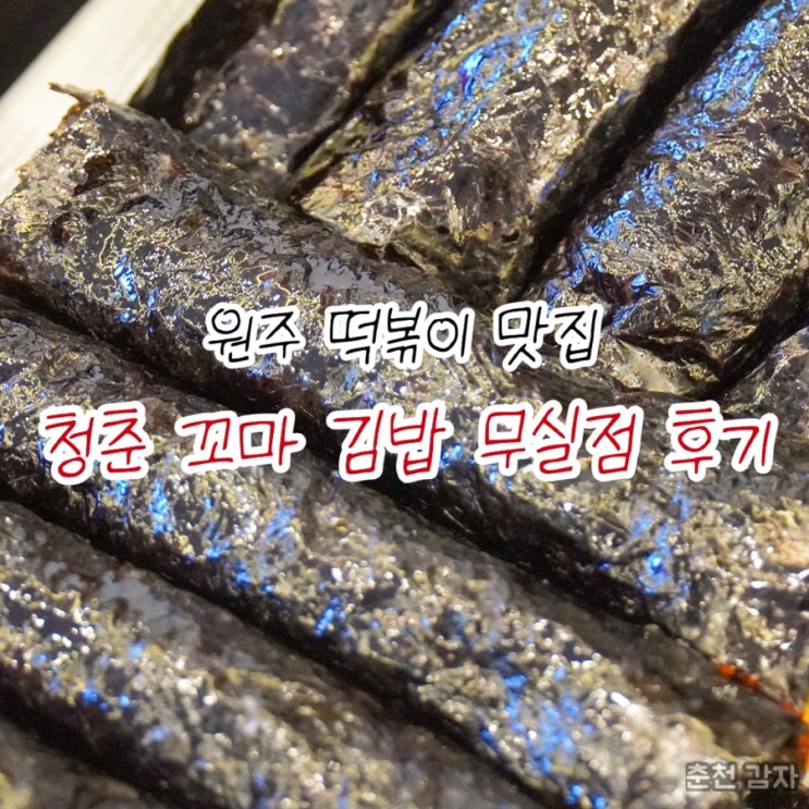  원주 떡볶이 맛집 청춘 꼬마 김밥 무실점 솔직 후기