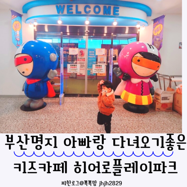  아빠랑 다녀오기좋은 명지히어로플레이파크