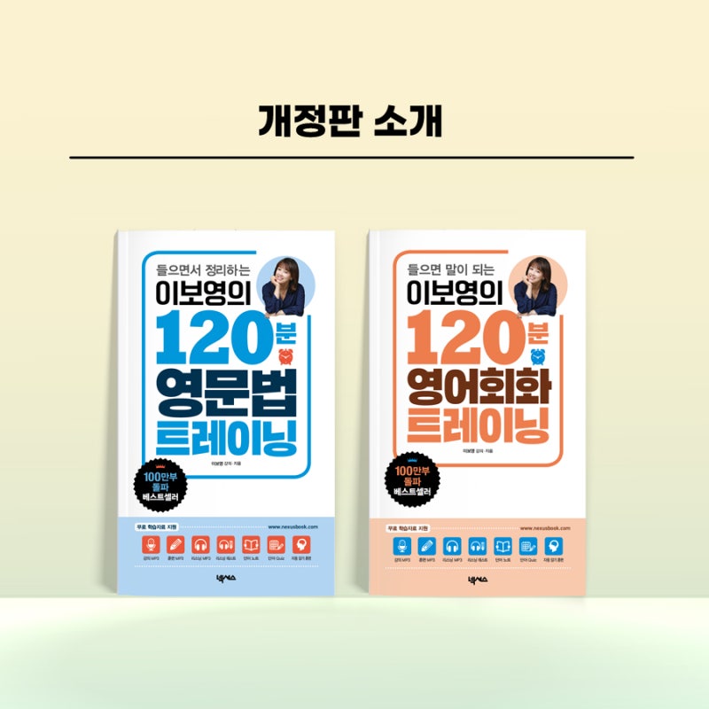 [개정판 안내] 100만 부 돌파 베스트셀러! 이보영의 120분 영어회화/영문법 트레이닝, 23년 개정....
