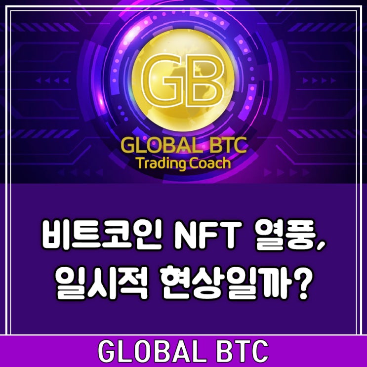  비트코인 NFT 열풍, 일시적 현상일까?