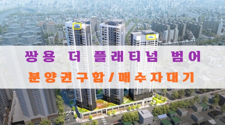  쌍용 더 플래티넘 범어 아파트 분양권 매도, 매수중/매수자대기