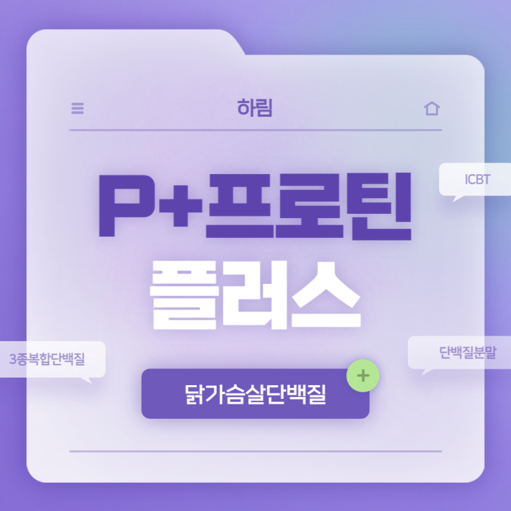  하림 P+프로틴플러스 특징 및 섭취방법 【#완전단백질 #3종복합단백질 #ICBP #닭가슴살단백질】