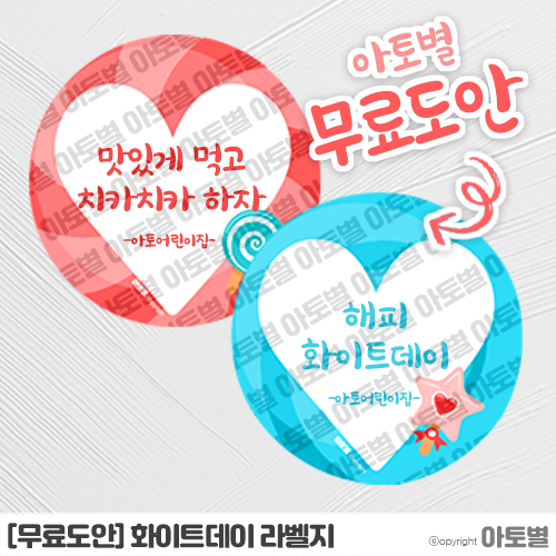  [무료도안] 어린이집 화이트데이 선물 포장 라벨지 무료도안 공유 •̀.̫•́