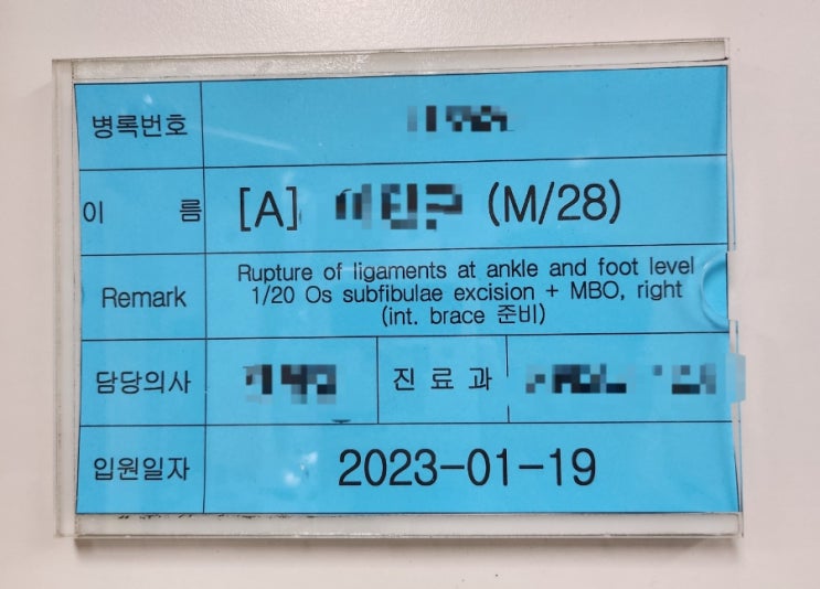  [MBO수술] 입원은 씩씩하게 혼자서! 인생은 혼자니까...