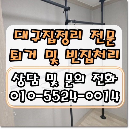  대구집정리 작은 부분까지 만족스러운 믿음가는 처리!