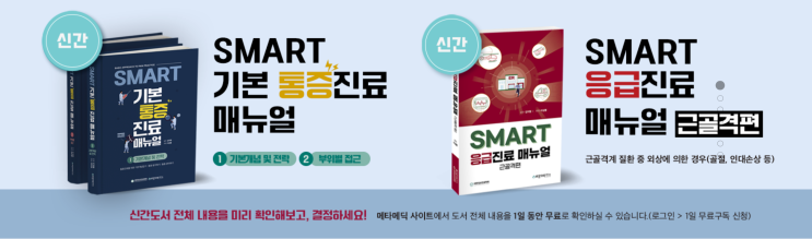  [사전예약 이벤트(~23.03.26)] 통증 및 근골격 진료도서 2종 동시 출간 (SMART 기본통증진료매뉴얼, SMART 응급진료매뉴얼: 근골격편)