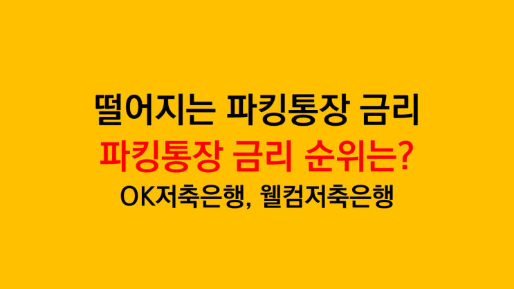  떨어지는 파킹통장 금리 비교 순위 추천 - 실제 사용 후기