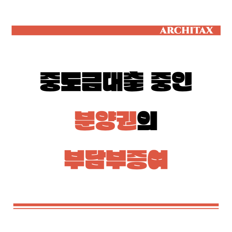  [세금상식] 중도금대출이 실행된 분양권을 증여하는 경우, 부담부증여와 양도차익 계산방법
