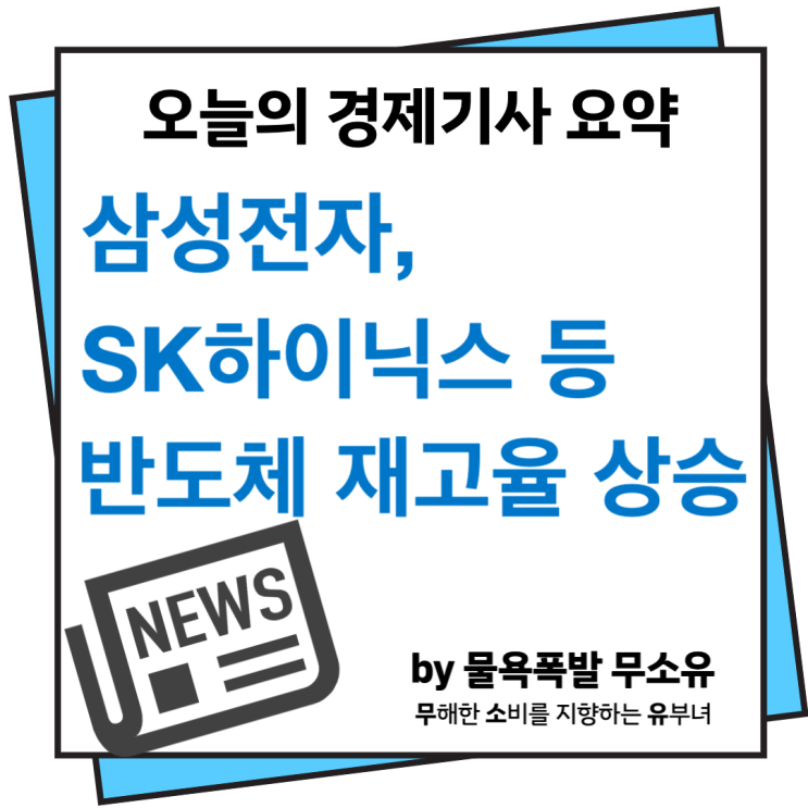 삼성전자 하이닉스 반도체 기업 재고율 역대 최고