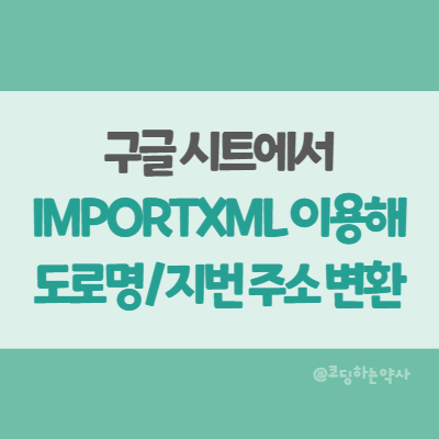  구글 시트 IMPORTXML 함수를 이용하여 도로명 주소에서 지번 행정구역 추출하기