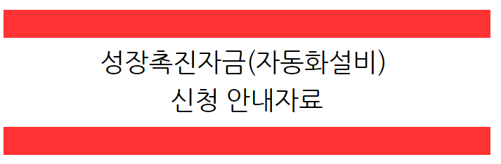 [2023년 3월] 성장촉진자금(자동화설비) 신청안내자료 게시