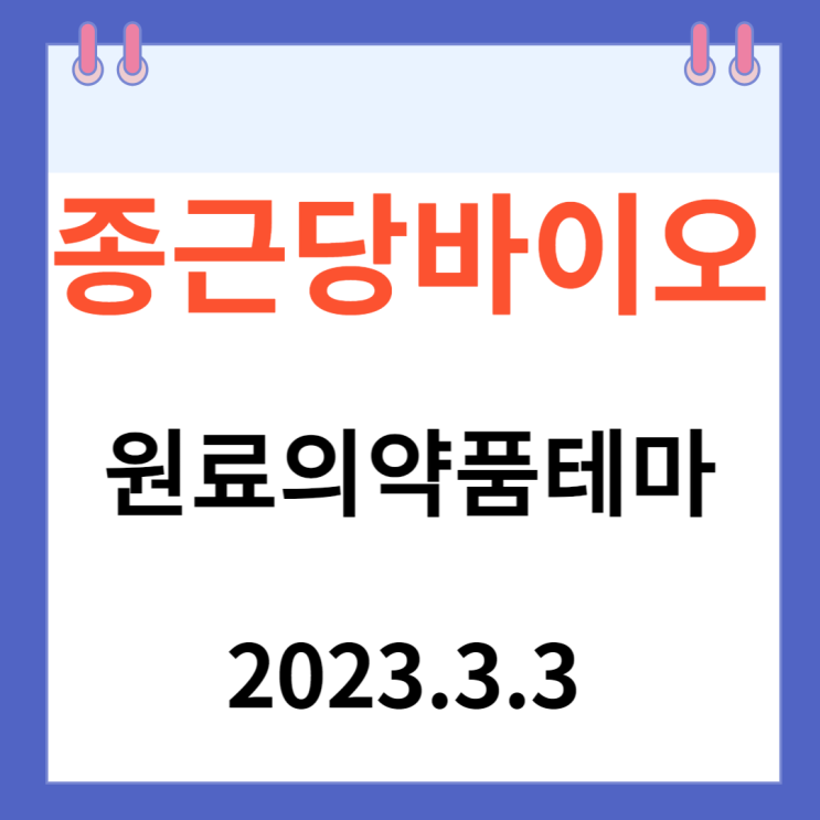 종근당바이오 주가 차트와 그룹 강세 종근당바이오 주가 차트와 그룹 강세