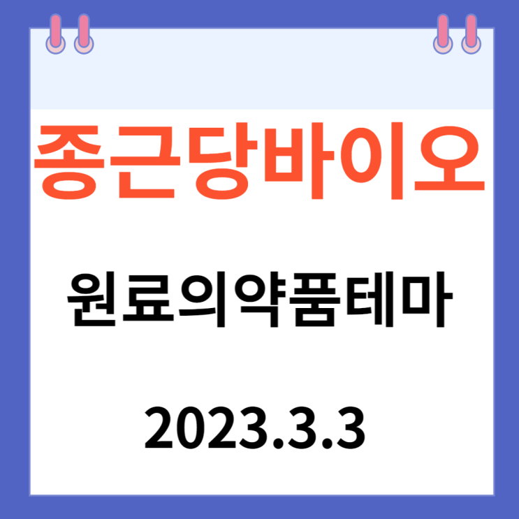 종근당바이오 주가 차트와 그룹 강세