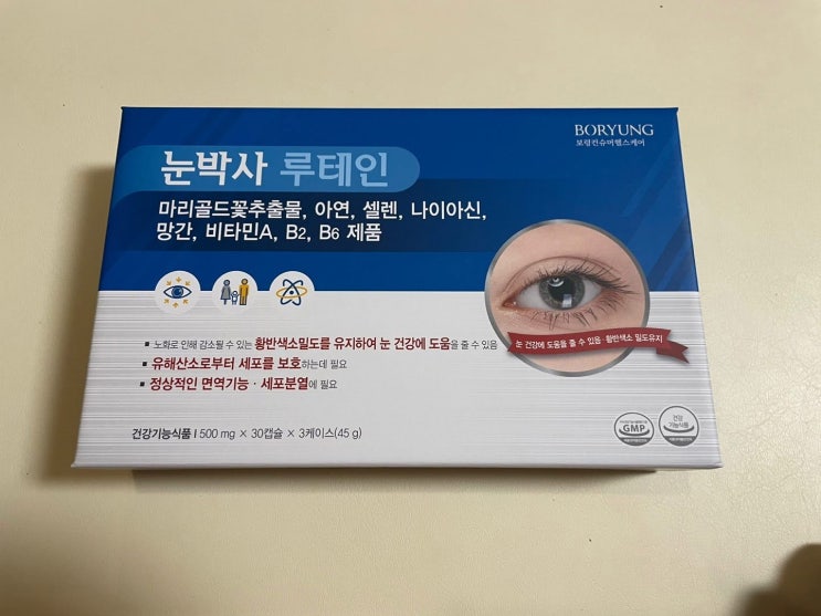  루테인을 먹어보기로 했습니다. (feat. 눈박사루테인)