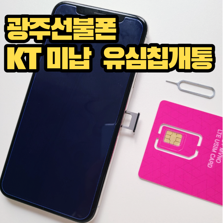  광주선불폰 KT미납 유심칩개통 온라인으로 하기