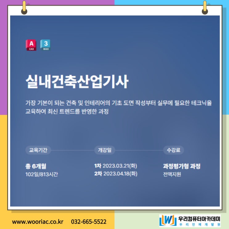  부천학원 우리인재개발원, 과정평가형 실내건축산업기사 양성으로 높은 취업률 달성!