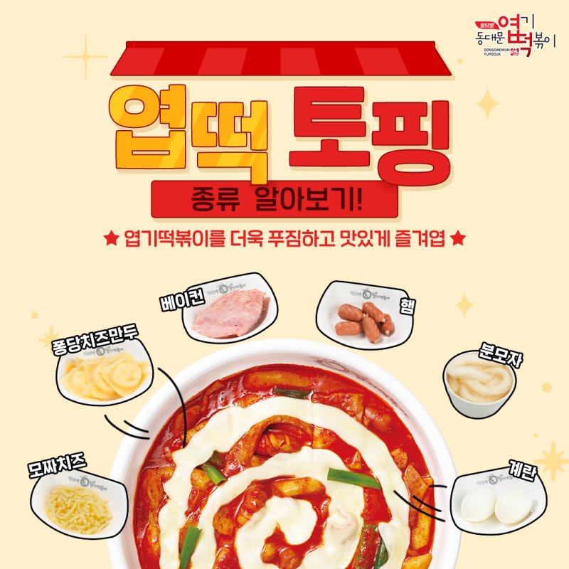 동대문엽기떡볶이] 🔎엽떡 토핑 종류 알아보기🔎 : 네이버 블로그