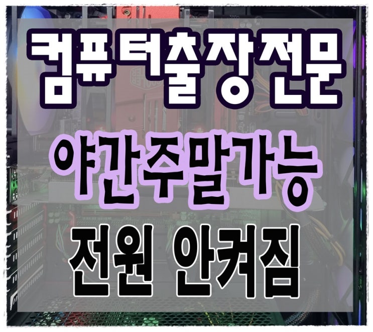  신봉동 성복동 컴퓨터수리 전원안켜짐 증상 출장AS 파워서플라이 고장 점검 해결