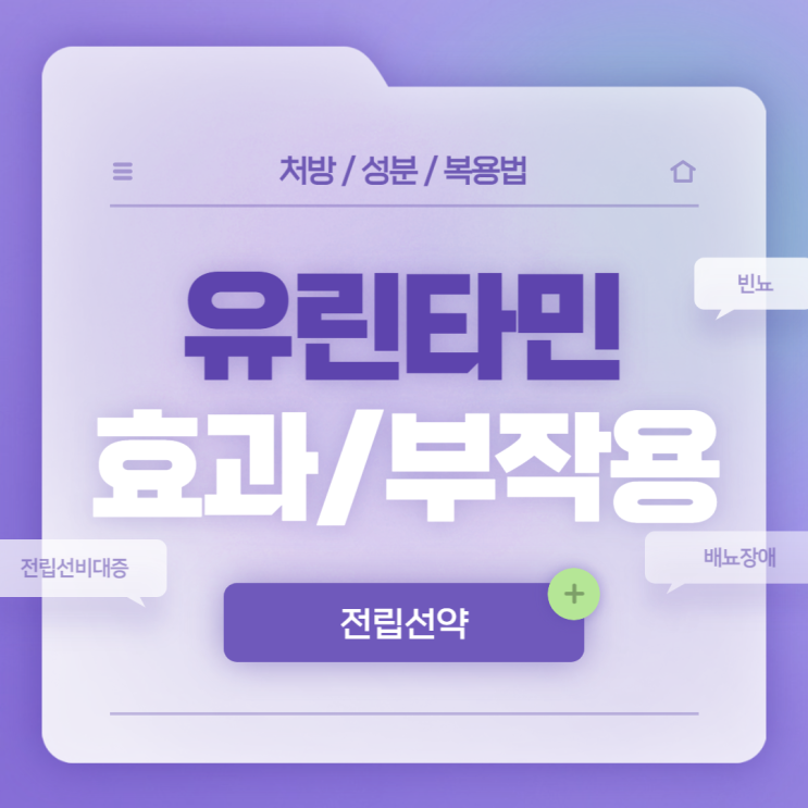  전립선약 : 유린타민 효과 및 부작용 【#전립선비대증 #배뇨장애 #잔뇨 #빈뇨 #야뇨 #유린타민캡슐】