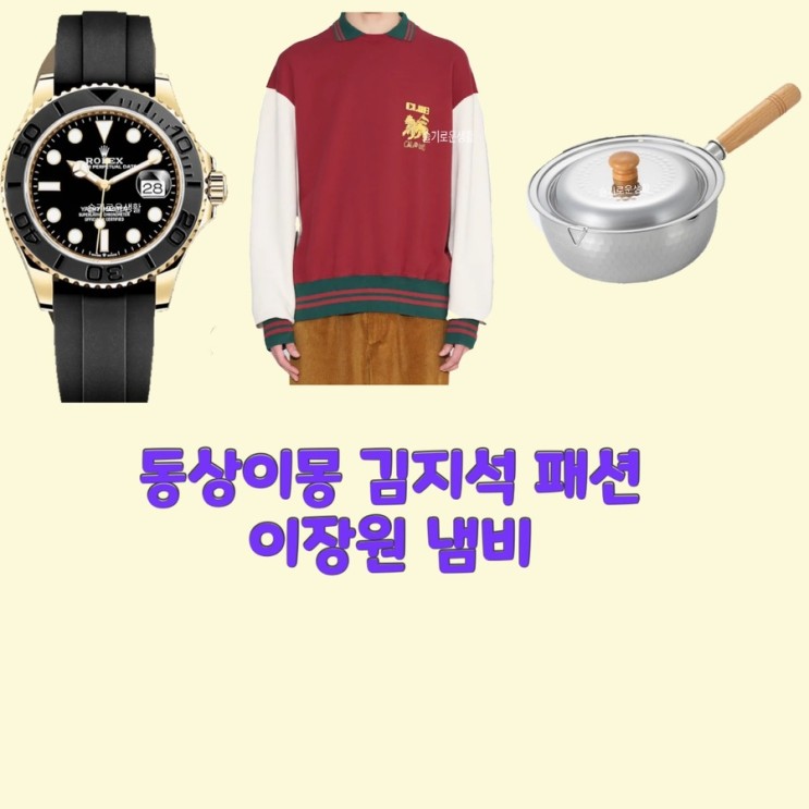 김지석 이장원 동상이몽 282회 카라 폴로 티셔츠 시계 냄비 옷 패션