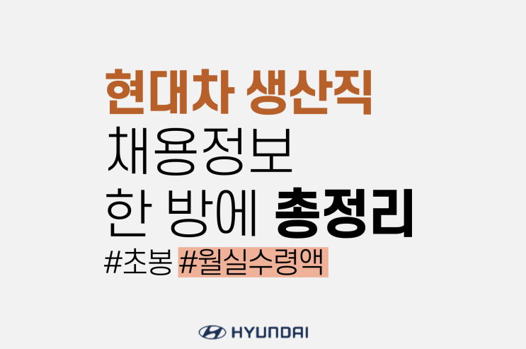  현대자동차 생산직 초봉, 연봉, 월급 정보 총정리