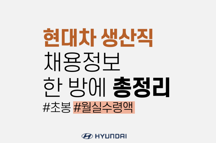 현대자동차 생산직 초봉, 연봉, 월급 정보 총정리