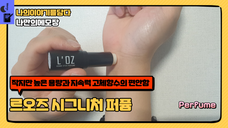 고체 향수의 편안함 작지만 높은 용량과 지속력 르오즈 시그니처 퍼퓸