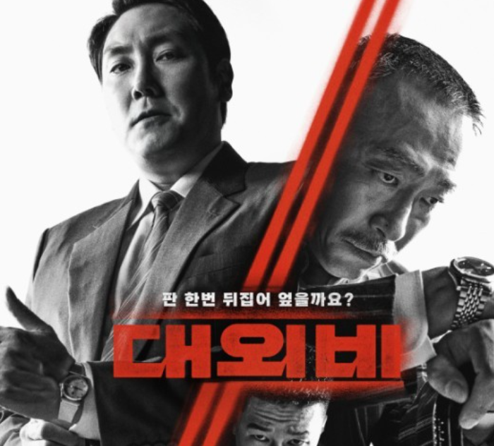 조진웅x이성민 ‘대외비’, ‘귀멸의 칼날’ 제치고 첫 주말 1위 조진웅x이성민 ‘대외비’, ‘귀멸의 칼날’ 제치고 첫 주말 1위