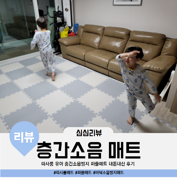  따사룸 퍼즐매트 유아 층간 바닥 소음 방지 어린이 매트 내돈내산 후기 아랫집 반응