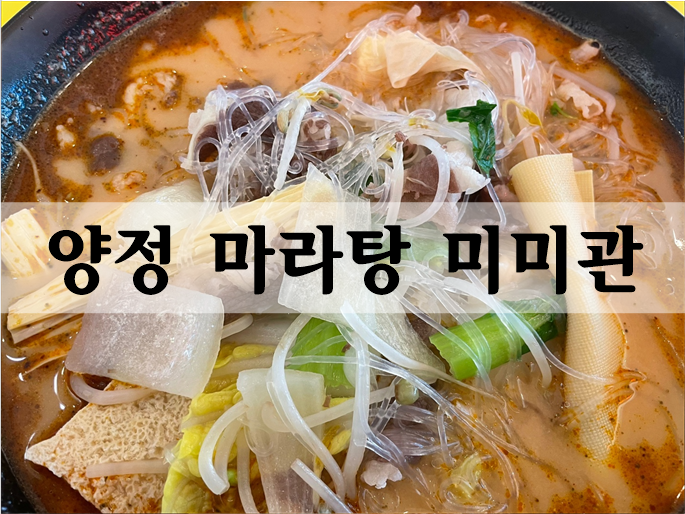  양정밥집 신선한재료 중독성 강한 마라탕 '미미관'