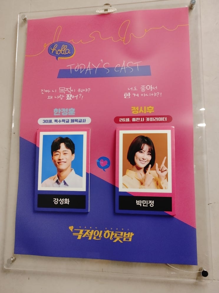  [대학로 연극] 극적인 하룻밤