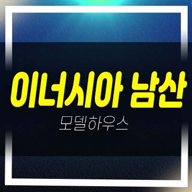  남산 이너시아 충무로2가 1.5룸,2룸 오피스텔 분양금액 평형대 견본주택 투자 잔여보유분 예약상담