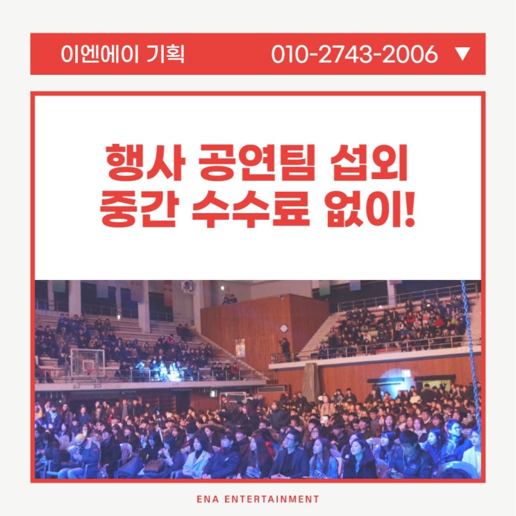  행사 공연 전문 업체 중간 수수료 없이 합리적으로!