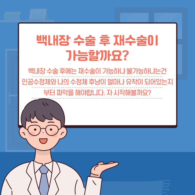  백내장 재수술이 가능할까요?(feat, 다초점백내장, 단초점백내장)