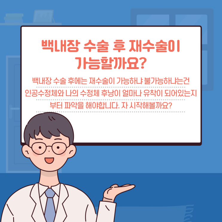 백내장 재수술이 가능할까요?(feat, 다초점백내장, 단초점백내장)