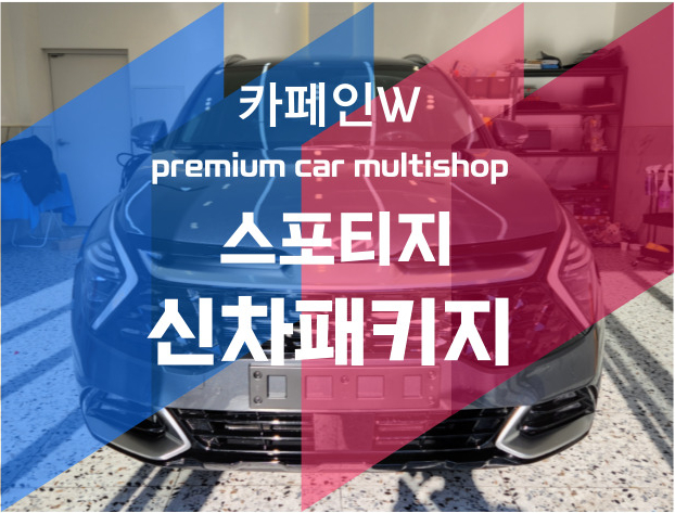  부산 신차패키지 스포티지 신차패키지