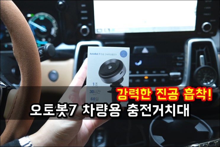  진공 흡착 기능으로 강력하게 부착되는 엑스크라프트 오토봇7 차량용 무선충전거치대