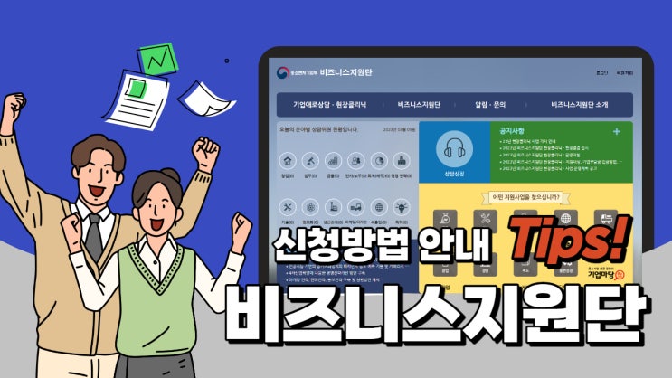  비즈니스지원단 현장클리닉 신청 방법 및 진행 사례