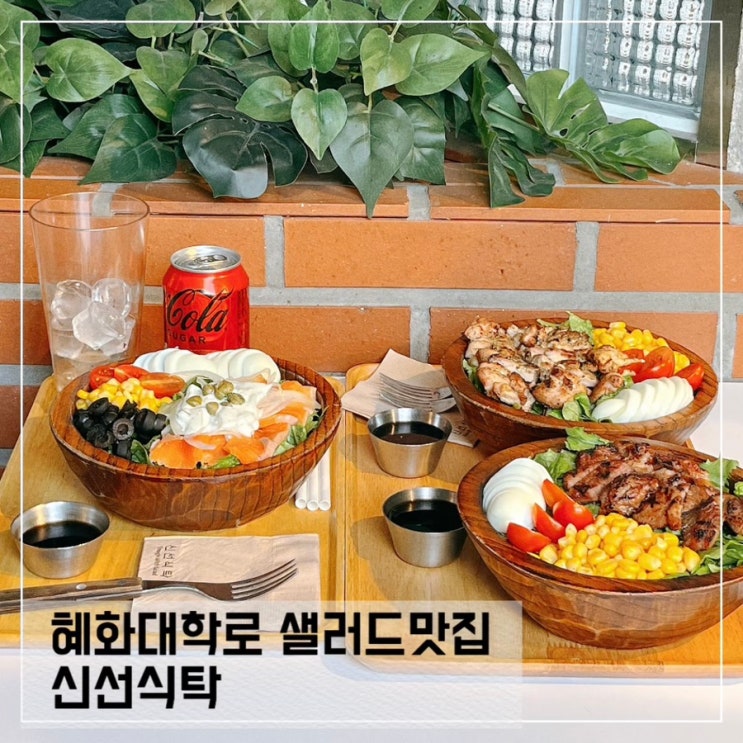  혜화 샐러드맛집 신선식탁; 대학로 샐러드 추천