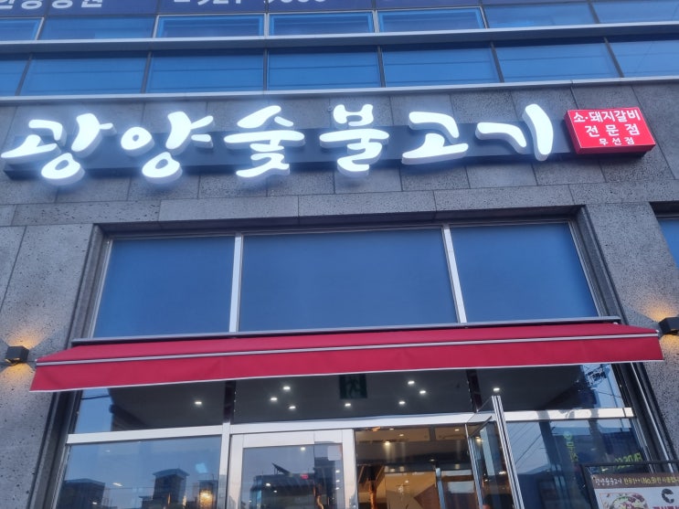  여수 무선 소,돼지갈비 전문점 광양숯불고기 리뷰!