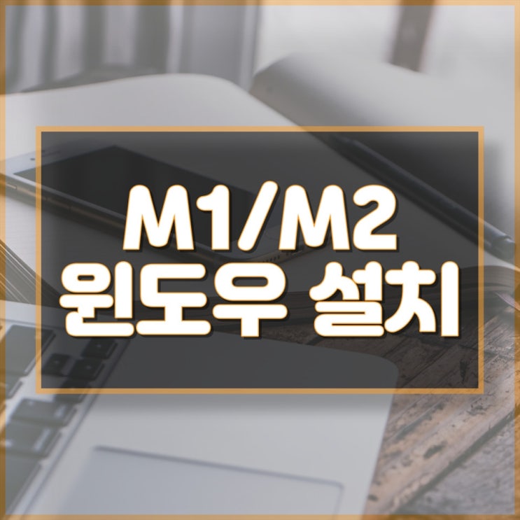  M2 맥북에서 패러럴즈로 윈도우 설치하는 방법!