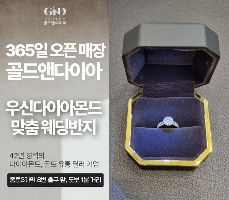  종로금은방 우신5부다이아 웨딩반지 맞춤 제작 매장 방문기