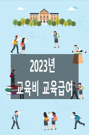  초중고 교육비·교육급여 신청하세요. 최대 50만원 신청 대상 기간 방법은?