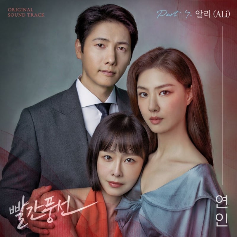 빨간풍선OST 알리 연인, 정동하 내 가슴에 살아. 김연지 빨간풍선 가사 MV 미운 사람아 정든 사....