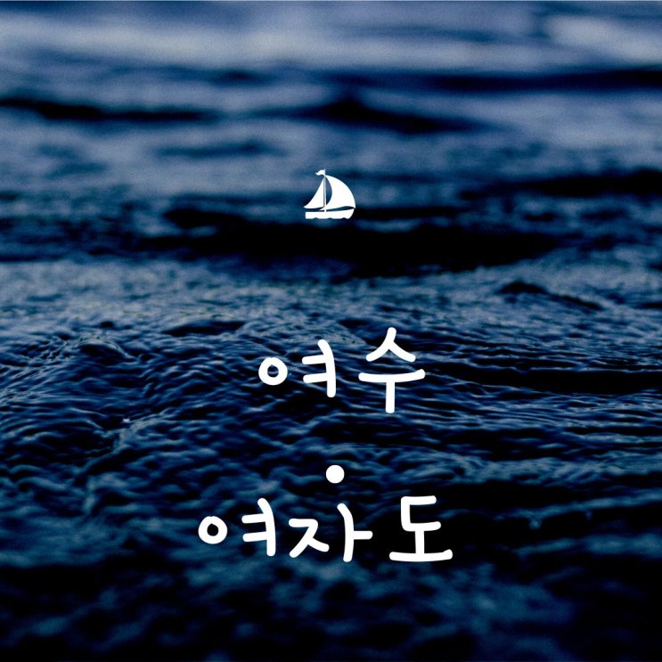  전라남도 여수만 중심에 자리한 여자도 소개 붕장어다리 섬전경