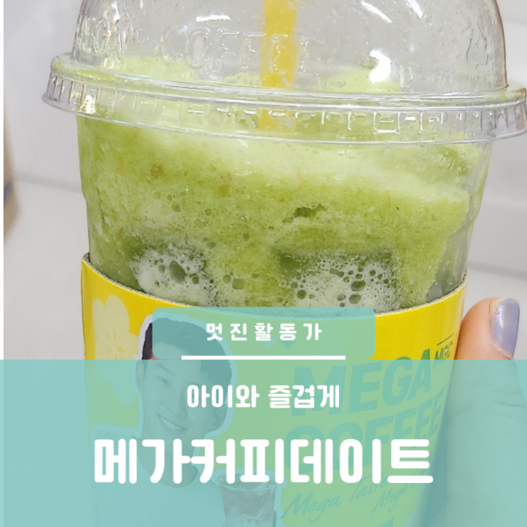 봄 맞이 메가커피 아이와 즐거운 데이트 봄 맞이 메가커피 아이와 즐거운 데이트