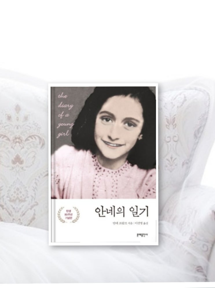  안네의 일기